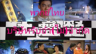 บริษัทรับอำ(ไม่)จำกัด หนังตลก พันธมิตรพากย์