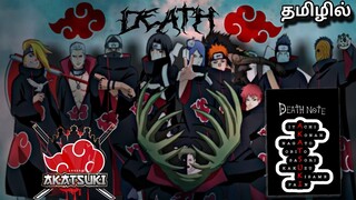 AKATSUKI's Death Note ☠| இறப்பு குறிப்பு ⛩ | தமிழில் | AKATSUKI 😈  | Naruto Shippuden | AnimeHub