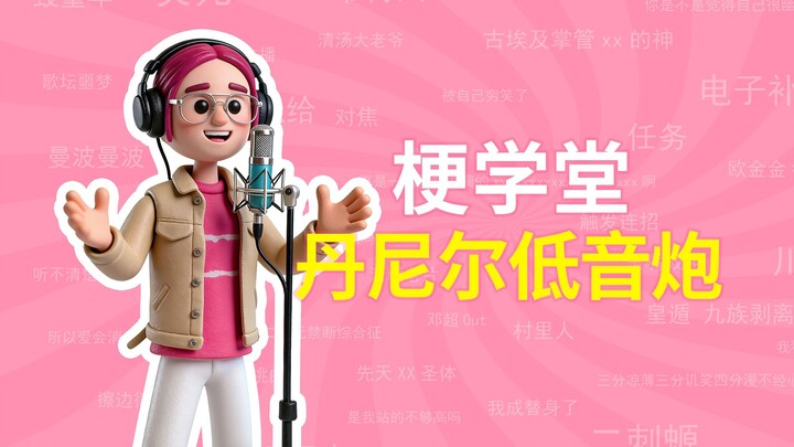 Apa sih meme “Daniel Subwoofer”? [Sekolah Meme]