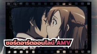 [ซอร์ดอาร์ตออนไลน์ AMV] ดูวิดีโอนี้ซ้ำวันละครั้ง จนถึงเดือนกรกฎาคม