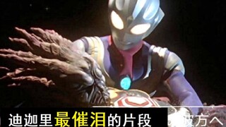 【催泪向】迪迦里最催泪的BGM！此曲一响，不禁泪目！