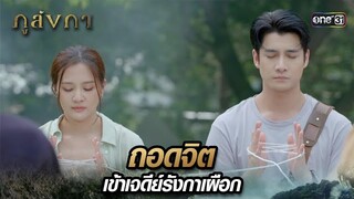 ทำพิธีถอดจิต เข้าไปช่วยพ่อแม่ในเจดีย์รังกาเผือก | Highlight Ep.30 ภูลังกา | 9 เม.ย. 67 | one31