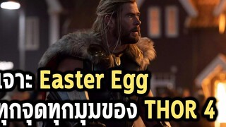 จัดเต็มทุกรายละเอียด! Easter Egg และจุดที่น่าสนใจ Thor Love and Thunder - Comic World Daily