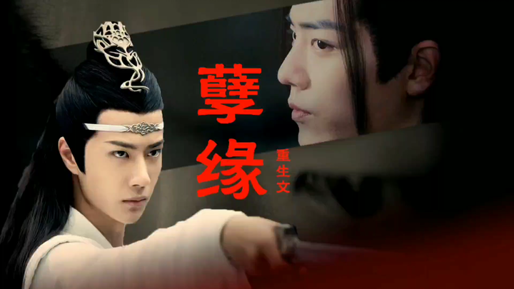 孽缘 第五集 /忘羡/若是你肯将她送我为妾三年.../狠毒无情羡vs重生黑化湛/暗黑