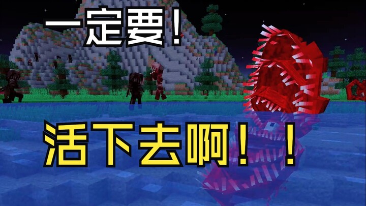 【我的世界】血肉活下去日记