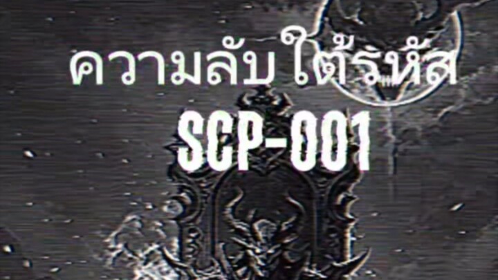 SCP-001