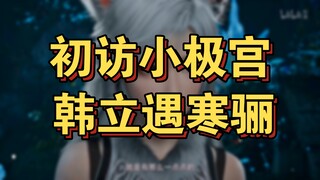 凡人修仙传(人界)27：小极宫韩立遇寒骊