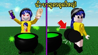 ปรุงยาสูตรอันตราย..กินเข้าไปทำให้ตูดใหญ่ขึ้นมากๆ! | Roblox Wacky Wizards4