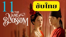 EP.11 งามบุปผาสกุณา 2 <ซับไทย>