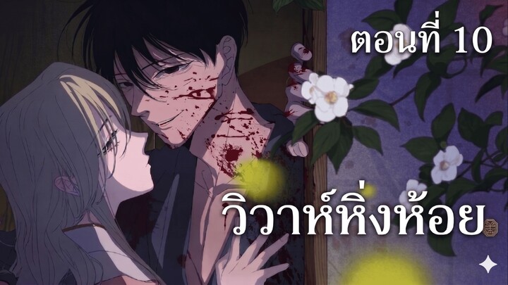 วิวาห์หิ่งห้อย ตอนที่ 10 (พากย์ไทย)