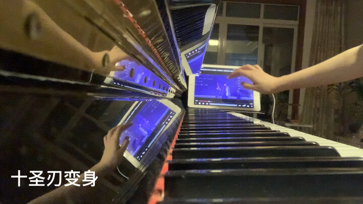 十圣刃变身 钢琴瞎弹