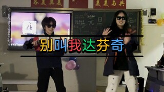 高一元旦表演——别叫我达芬奇