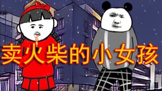 【沙雕动画】太社会了，卖火柴的小女孩新编！