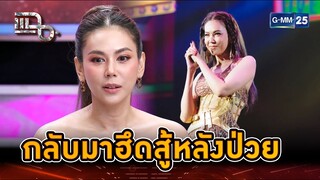"ตอง ภัครมัย" กลับมาฮึดสู้! ฉันต้องชนะตัวเอง  | Highlight | แฉ 15 พ.ย. 67 | GMM25