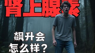 肾上腺素到底有多强？