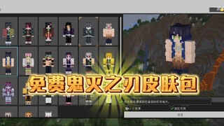 [แนะนำสกินเวอร์ชัน Bedrock] แพ็กสกินดาบพิฆาตอสูรฟรี