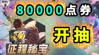 80,000 points to open the lottery! Journey Secret Treasure!