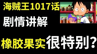 【阿旺】海贼1017话！橡胶果实很特殊？福兹弗和奎因的过去！