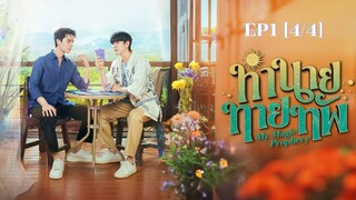 ทำนายทายทัพ My Magic Prophecy EP1[4/4]