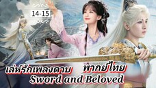 ᎬᏢ.14-15 [ ลรพด ] [ พากย์ไทย ]