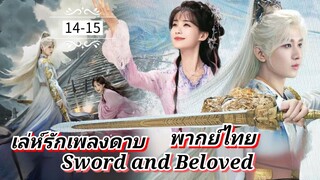 ᎬᏢ.14-15 [ ลรพด ] [ พากย์ไทย ]
