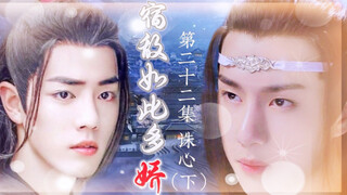 忘羡/宿敌如此多娇22/追妻火葬场/双洁/HE