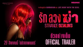 ตัวอย่าง Strange Darling รักลวงฆ่า | Official Trailer ซับไทย