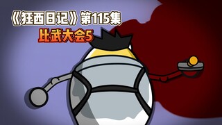 《狂西日记》第115集 比武大会5