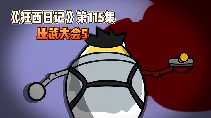 《狂西日记》第115集 比武大会5