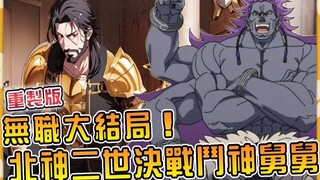 无职转生大结局重置版（by马克兔）开幕！ 北神二世黄金团长大叔和亲舅舅不死魔王巴迪刚迪决一死战【无职转生小说26卷】