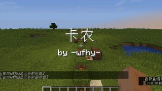[红石音乐]卡农(你没有听过的全新音效）