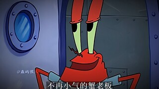 “蟹老板的忏悔”