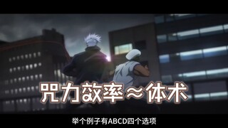 五条宿傩为何是断层量级，咒力效率和体术的关系，宿傩的四手优势具体体现在哪
