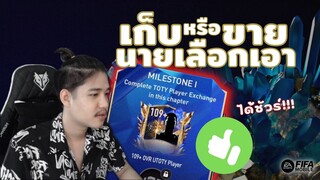 FIFA Mobile | โครงการ "เก็บหรือขาย? นายเลือกเอา" กิจกรรม TOTY!!!