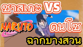 [นารูโตะ] ฉากบางส่วน |  ซาสึเกะ vs ดันโซ