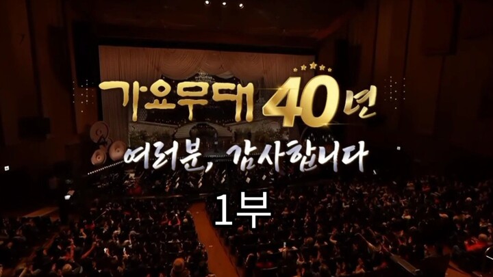 가요무대 40년: 여러분, 감사합니다 – 1부