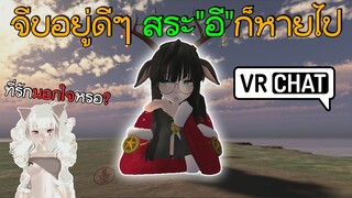 VRChat ไทย : จีบสาวอยู่ดีๆ สระ"อี"ก็หายไป เมื่อเมียหลวงมาเห็น!! #3