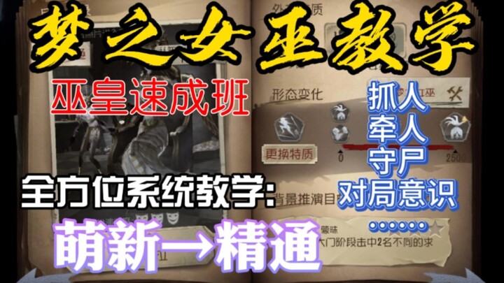 【梦之女巫教学】肝爆16个小时，包揽了打女巫需要的几乎所有技巧和要点