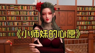小师妹的心愿