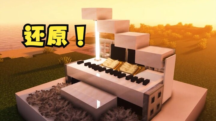 如何在一米方块的世界里打造出一个精致的钢琴