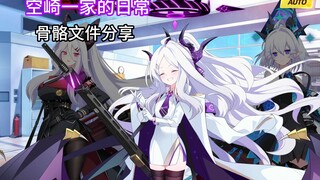 空崎一家的日常 骨骼文件分享