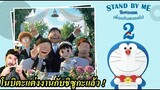 รีวิว+คุยสปอยหนัง Stand By Me Doraemon 2 (โดราเอมอน เพื่อนกันตลอดไป 2)