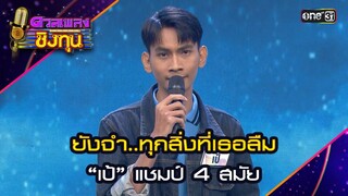 ยังจำ..ทุกสิ่งที่เธอลืม : “เป้” แชมป์ 4 สมัย | Highlight ดวลเพลงชิงทุน2024 Ep.1584 | 6 มิ.ย.67