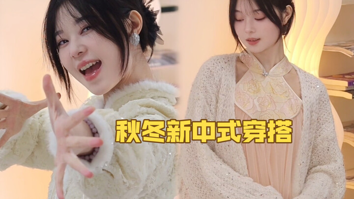 Three New Chinese-style Outfits! Suitable for Any Height or Body Type!
