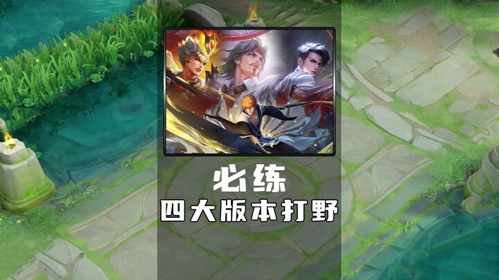 From Miyamoto to Yang Jian: The Four Best Junglers Worth Training in the Current Version