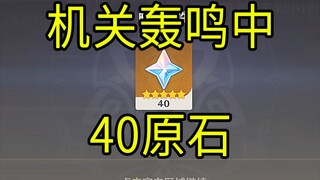 【原神】40原石！《机关轰鸣中》H5小游戏！