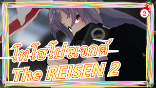 [โทโฮโปรเจกต์MMD]The REISEN 2 [หนังแอคชั่น]_2