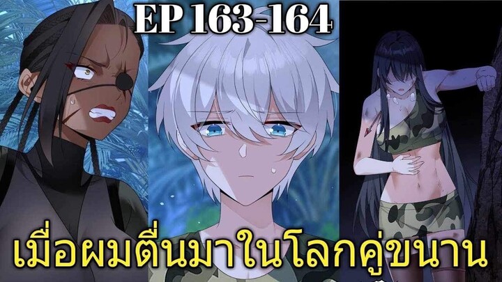 [พากย์มังงะ] เมื่อผมตื่นมาในโลกคู่ขนาน ตอนที่ 163-164/มังงะพระเอกมีผู้หญิงรายล้อม/มังงะจีน