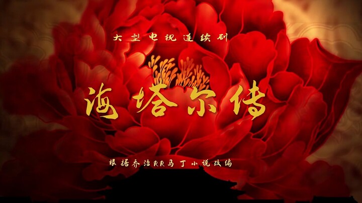 【龙之家族】后宫·海塔尔传