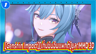 [Genshin Impact][เก็นชินอิมแพกต์]ยูลาMMD 3D_1